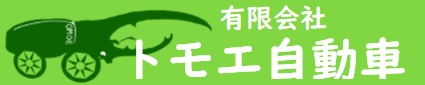 静岡市の車検・修理・販売　有限会社トモエ自動車【公式ページ】